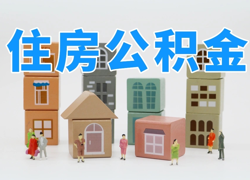 定安公积金离职没满6个月怎么提（离职后公积金不满6个月能提取吗）